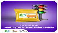 تغذیه سالم با چراغ راهنما
